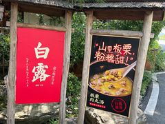 -田小狗的饭店(才子佳郡店)