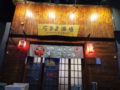 门面-不倒翁炭火烧肉(永安里店)