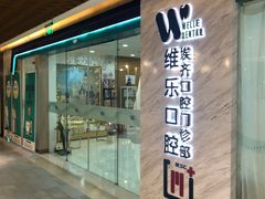 -维乐口腔·埃齐门诊(静安店)