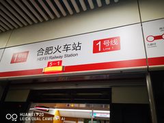 -合肥火车站(地铁站)