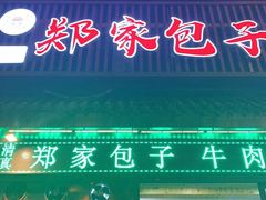 门面-郑家包子牛肉拉面(尚勤路店)