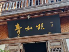 -青咖啡(三坊七巷店)
