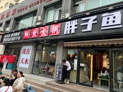 -胖子鱼·天水麻辣鱼火锅(秦州407店)