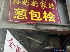 -孙奶奶葱包桧