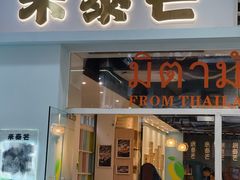 -米泰芒·东南亚料理(体育西店)