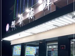 门面-阿勇海鲜排档2号(朱家尖店)