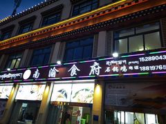 -南渝食府.墨脱石锅松茸鸡