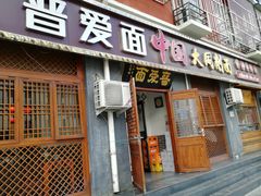门面-晋爱面大同刀削面(白纸坊店)