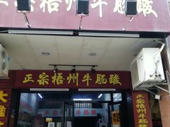 门面-正宗梧州牛肠酸