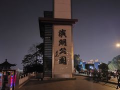 -云龙湖旅游景区