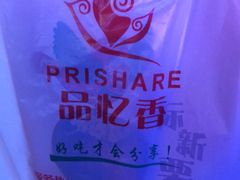 -品忆香炒货工坊(西稍门店)