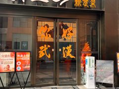-俏立方·15年新楚菜