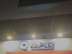 -围炉夜话·潮汕卤水火锅(榕江店)