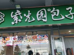门面-紫光园·小馆(太玉园店)