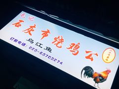 -石灰市毛记烧鸡公(解放碑店)