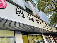 门面-朗妈私房菜(婺女州店)