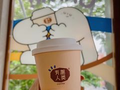 -有趣人类咖啡(永庆坊店)