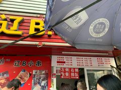 门面-辽B·小串(总店)