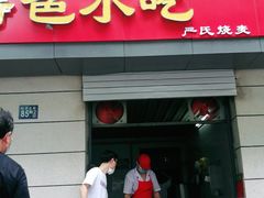 烧卖-严氏严大姐特色小吃(利济北路店)
