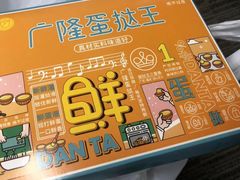 -广隆蛋挞王(农讲所店)