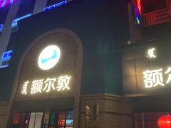 门面-额尔敦传统涮(公园西路店)