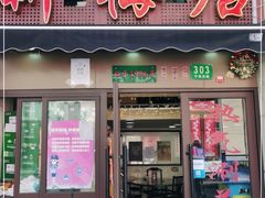 门面-新梅居(宁海东路店)