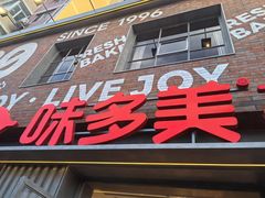 -味多美·北京面包工坊(天坛店)