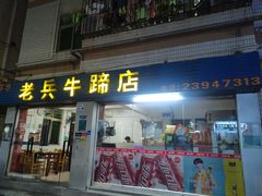 门面-老兵牛蹄店(下沙店)