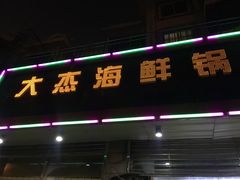-大杰海鲜锅(基隆路店)