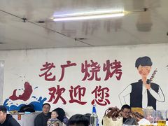 -老广烧烤(骆驼山康馨园店)
