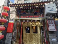-北三条胡同打卤面馆(雍和宫店)