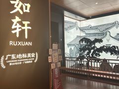 -如轩·海鲜砂锅粥·潮汕菜(海珠店)
