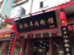 门面-岳池羊肉粉馆(体育路店)