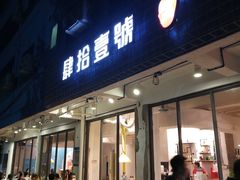 门面-肆拾壹號烤肉(龙岗店)