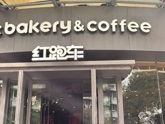 -红跑车(朝晖店)