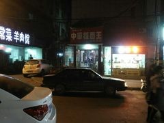 -安徽太和中华板面王(永安街店)