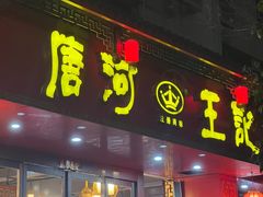 -唐河王记·南阳民间菜(国基路店)