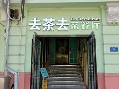 -去茶去餐厅(中央大街店)