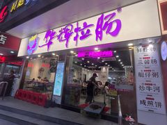 -华辉拉肠(龙口东店)