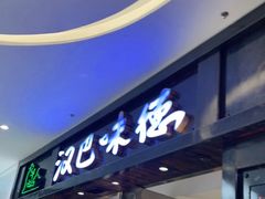 门面-汉巴味德(沈阳万象汇店)