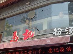 -惠记粉汤羊血(小南门店)