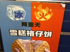 -三厘鸡蛋仔(印力店)