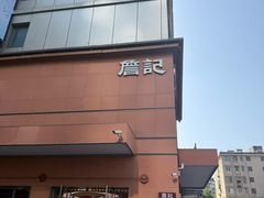 -詹记桃酥(包河万达店)