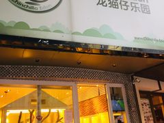 -龙猫仔乐园(惠福东路店)