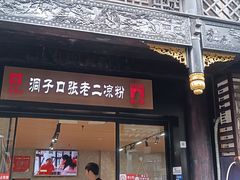 -洞子口张老二凉粉(文殊坊美食街店)