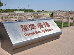 -东疆建设开发纪念公园