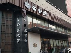 门面-金香匯晚茶(浑南店)