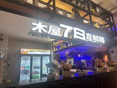 -木屋烧烤(Ipark店)
