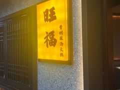 -旺福·贵州酸汤牛肉火锅(陆悦天地店)