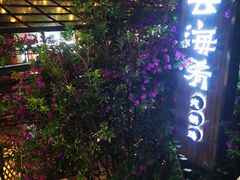景观位-云海肴·云南菜(南强街总店)